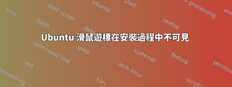 Ubuntu 滑鼠遊標在安裝過程中不可見