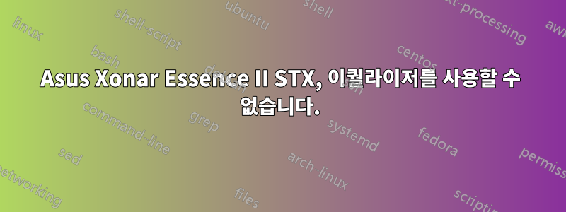 Asus Xonar Essence II STX, 이퀄라이저를 사용할 수 없습니다.