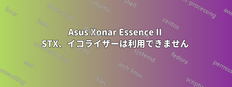 Asus Xonar Essence II STX、イコライザーは利用できません