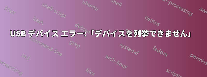USB デバイス エラー:「デバイスを列挙できません」