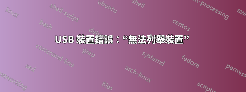 USB 裝置錯誤：“無法列舉裝置”