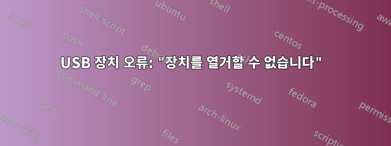USB 장치 오류: "장치를 열거할 수 없습니다"