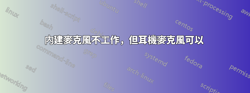 內建麥克風不工作，但耳機麥克風可以