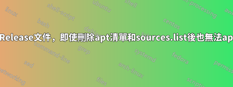 Repo沒有Release文件，即使刪除apt清單和sources.list後也無法apt-get更新