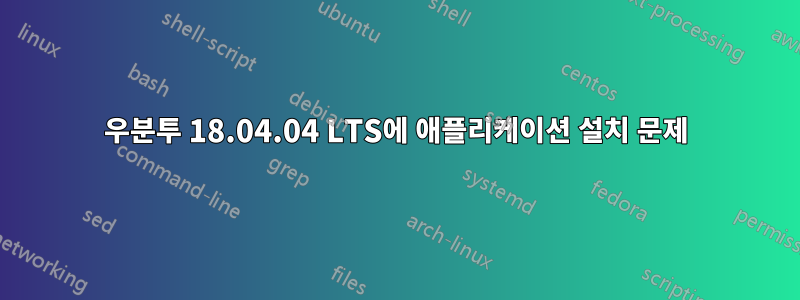 우분투 18.04.04 LTS에 애플리케이션 설치 문제