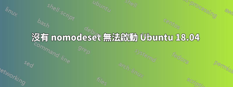 沒有 nomodeset 無法啟動 Ubuntu 18.04