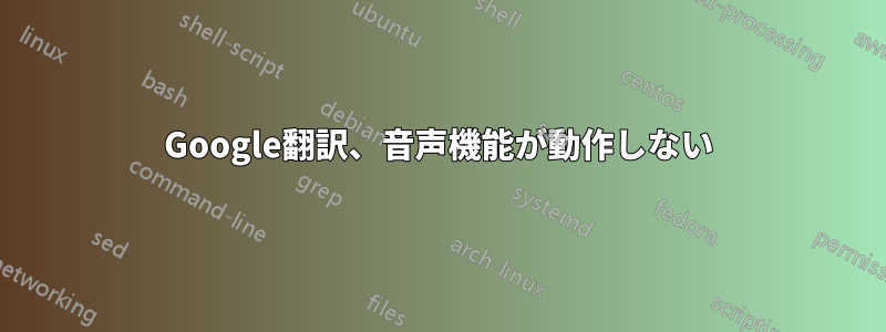 Google翻訳、音声機能が動作しない