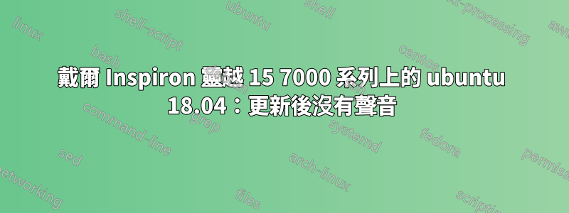 戴爾 Inspiron 靈越 15 7000 系列上的 ubuntu 18.04：更新後沒有聲音