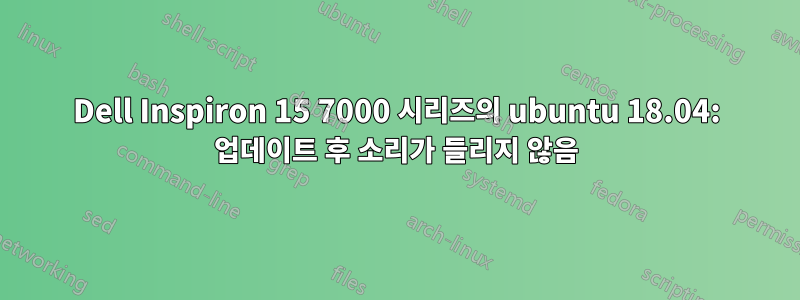 Dell Inspiron 15 7000 시리즈의 ubuntu 18.04: 업데이트 후 소리가 들리지 않음