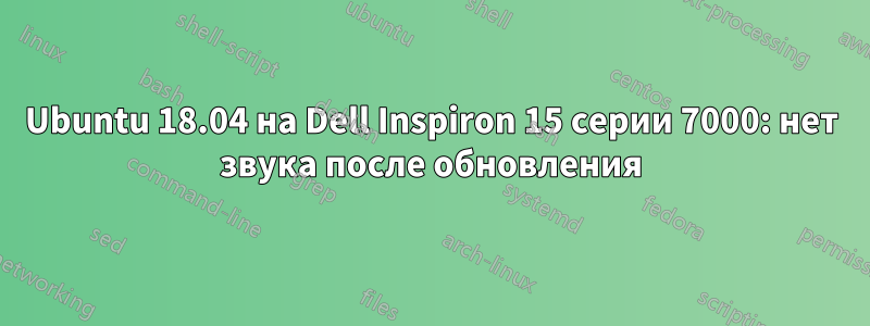 Ubuntu 18.04 на Dell Inspiron 15 серии 7000: нет звука после обновления
