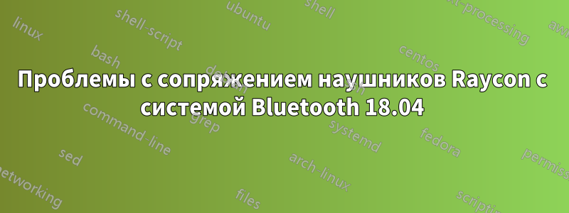 Проблемы с сопряжением наушников Raycon с системой Bluetooth 18.04