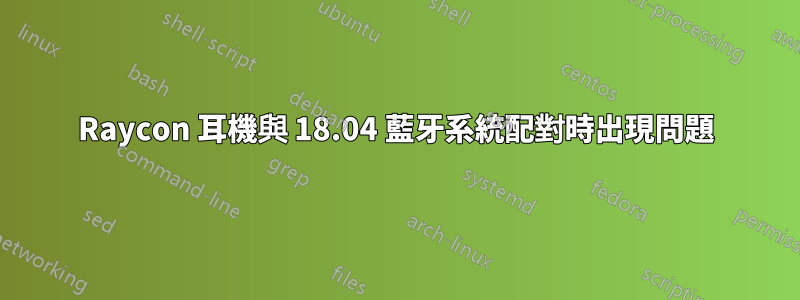 Raycon 耳機與 18.04 藍牙系統配對時出現問題
