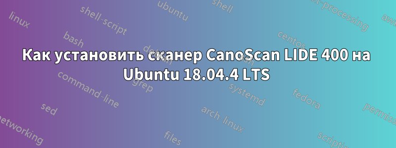 Как установить сканер CanoScan LIDE 400 на Ubuntu 18.04.4 LTS