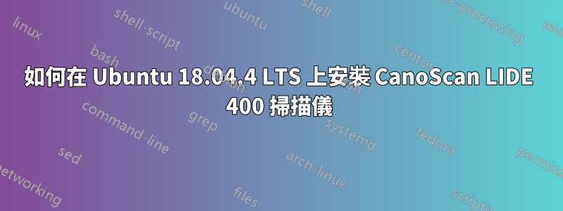 如何在 Ubuntu 18.04.4 LTS 上安裝 CanoScan LIDE 400 掃描儀
