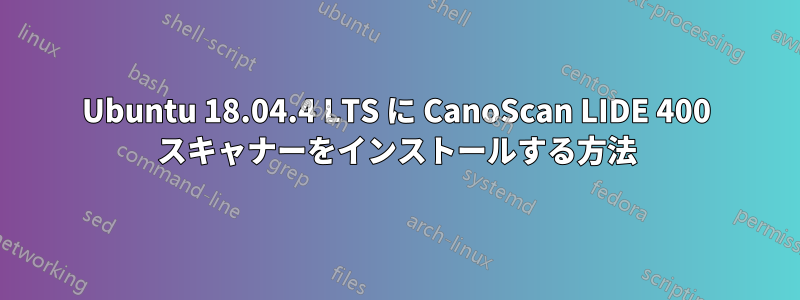 Ubuntu 18.04.4 LTS に CanoScan LIDE 400 スキャナーをインストールする方法