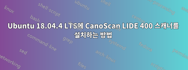 Ubuntu 18.04.4 LTS에 CanoScan LIDE 400 스캐너를 설치하는 방법