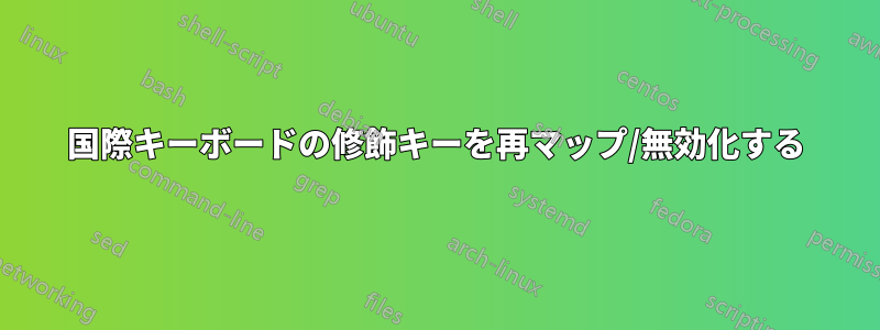 国際キーボードの修飾キーを再マップ/無効化する