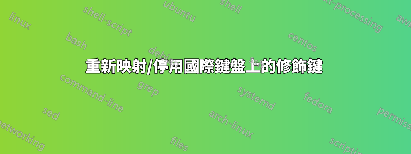 重新映射/停用國際鍵盤上的修飾鍵