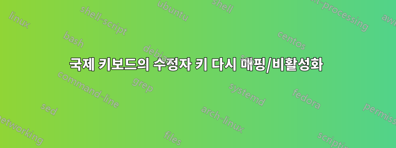 국제 키보드의 수정자 키 다시 매핑/비활성화