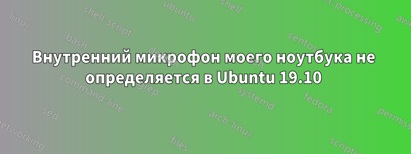 Внутренний микрофон моего ноутбука не определяется в Ubuntu 19.10