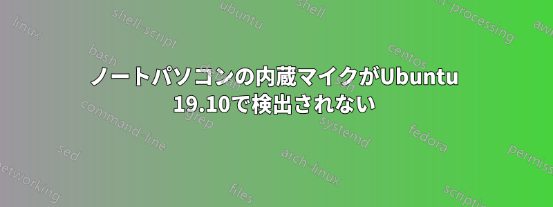 ノートパソコンの内蔵マイクがUbuntu 19.10で検出されない
