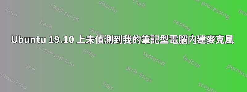 Ubuntu 19.10 上未偵測到我的筆記型電腦內建麥克風