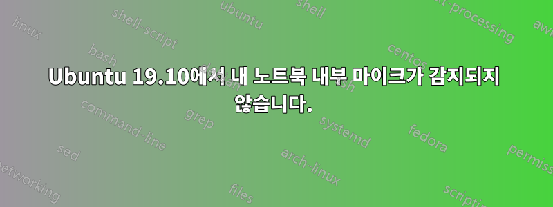 Ubuntu 19.10에서 내 노트북 ​​내부 마이크가 감지되지 않습니다.