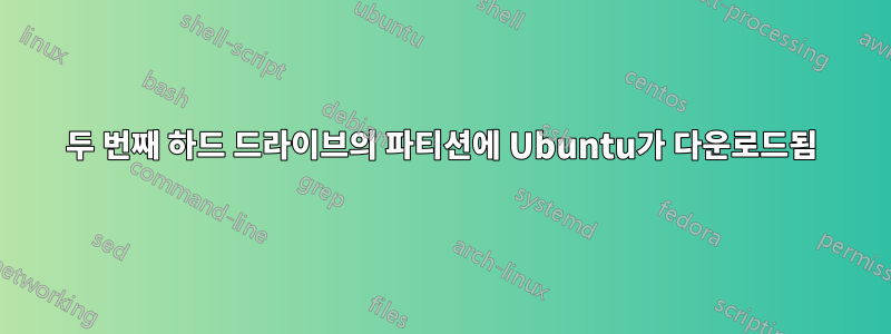 두 번째 하드 드라이브의 파티션에 Ubuntu가 다운로드됨
