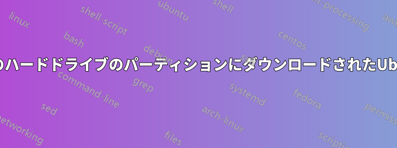 2台目のハードドライブのパーティションにダウンロードされたUbuntu