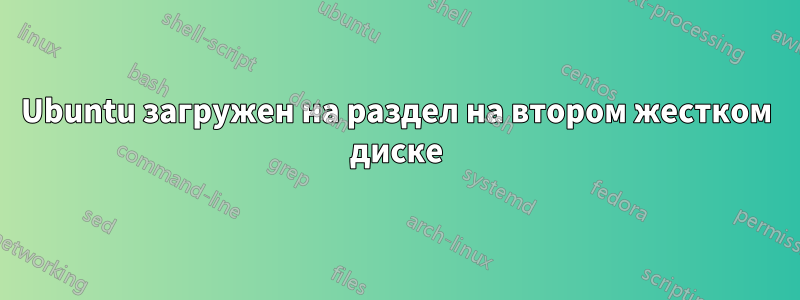 Ubuntu загружен на раздел на втором жестком диске