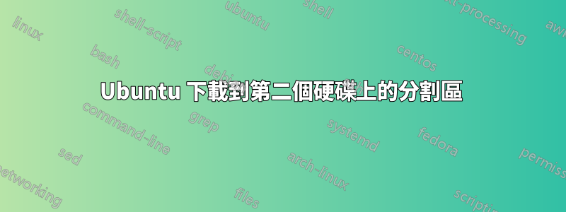 Ubuntu 下載到第二個硬碟上的分割區