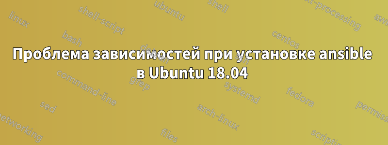 Проблема зависимостей при установке ansible в Ubuntu 18.04