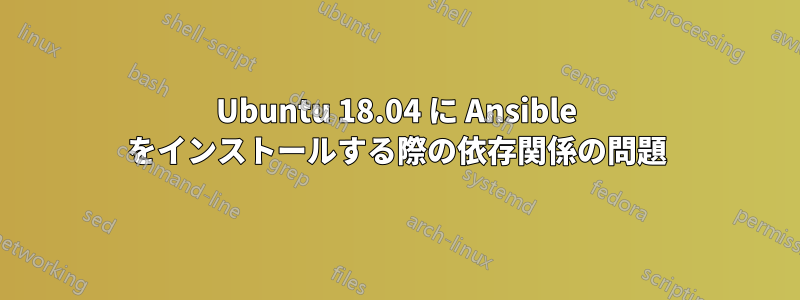 Ubuntu 18.04 に Ansible をインストールする際の依存関係の問題