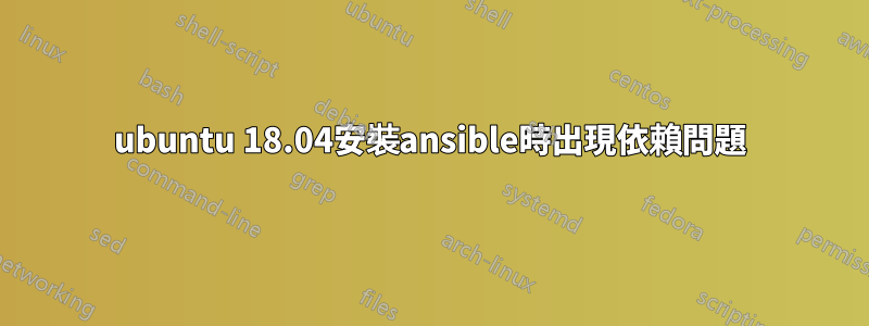 ubuntu 18.04安裝ansible時出現依賴問題
