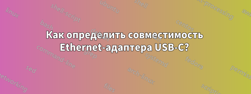 Как определить совместимость Ethernet-адаптера USB-C?