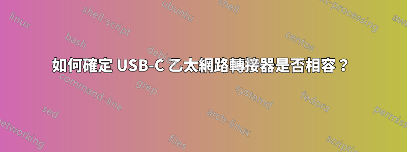 如何確定 USB-C 乙太網路轉接器是否相容？