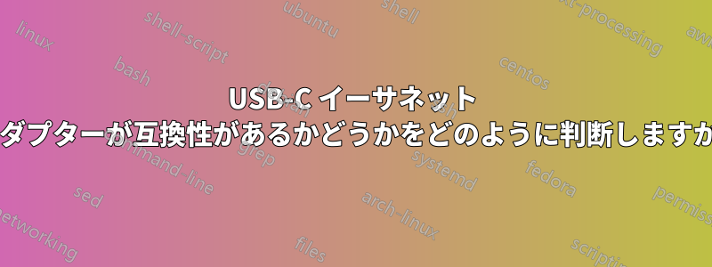 USB-C イーサネット アダプターが互換性があるかどうかをどのように判断しますか?