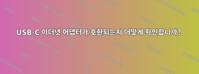USB-C 이더넷 어댑터가 호환되는지 어떻게 확인합니까?