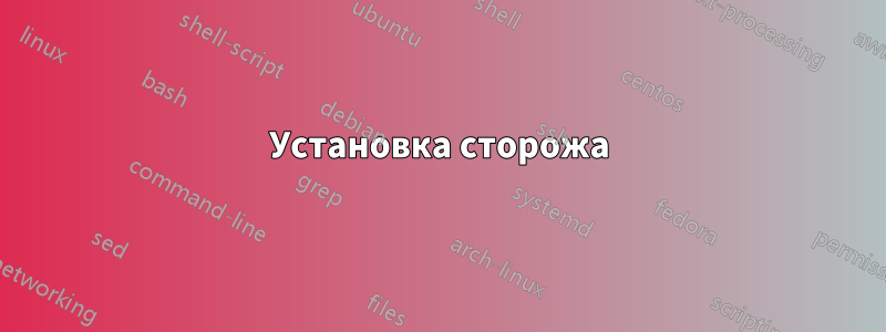 Установка сторожа