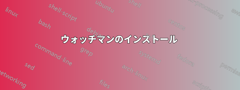 ウォッチマンのインストール