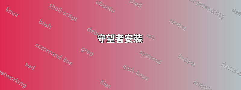 守望者安裝