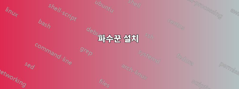 파수꾼 설치