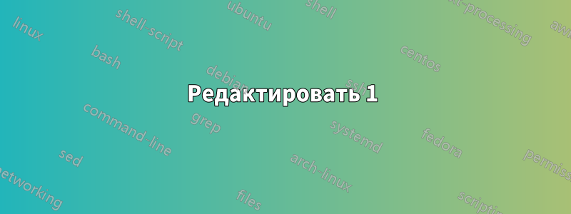 Редактировать 1