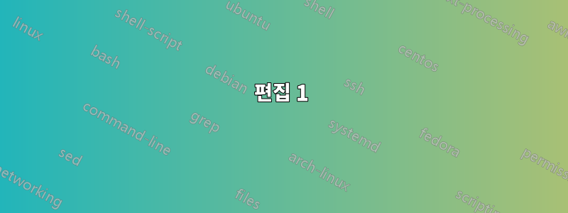 편집 1