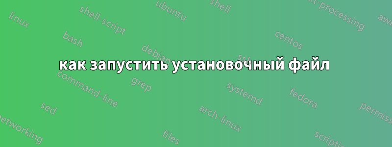 как запустить установочный файл