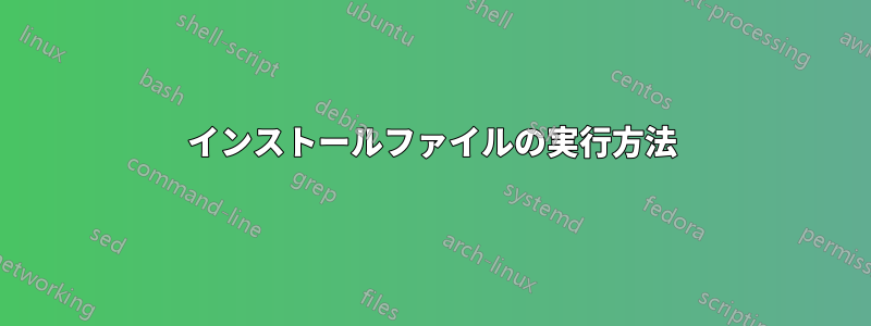 インストールファイルの実行方法