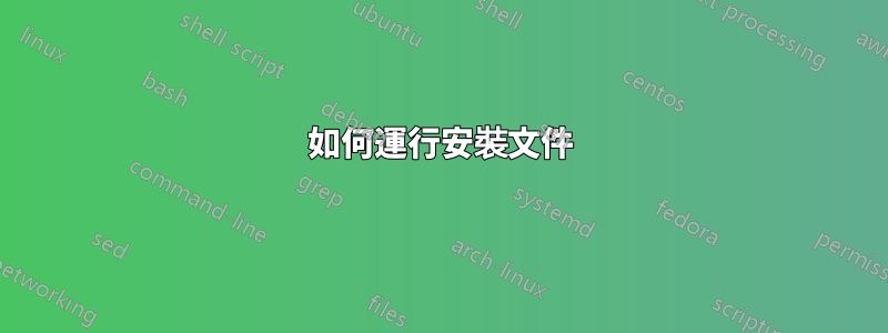 如何運行安裝文件