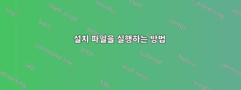 설치 파일을 실행하는 방법