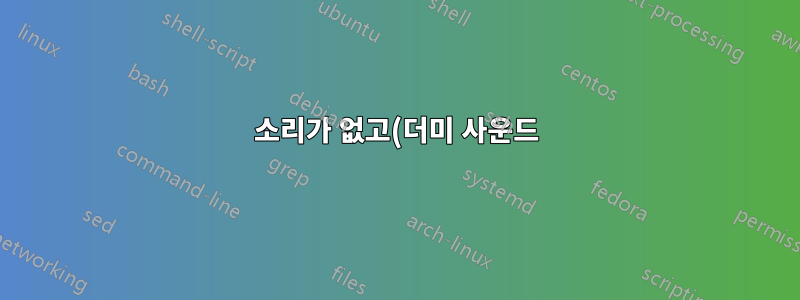 소리가 없고(더미 사운드) 마이크를 인식하지 못하는 Ubuntu 18.04(Nvidia)