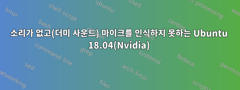 소리가 없고(더미 사운드) 마이크를 인식하지 못하는 Ubuntu 18.04(Nvidia)